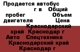 Продается автобус Hyundai County 2008г.в › Общий пробег ­ 477 000 › Объем двигателя ­ 3 900 › Цена ­ 547 000 - Краснодарский край, Краснодар г. Авто » Спецтехника   . Краснодарский край,Краснодар г.